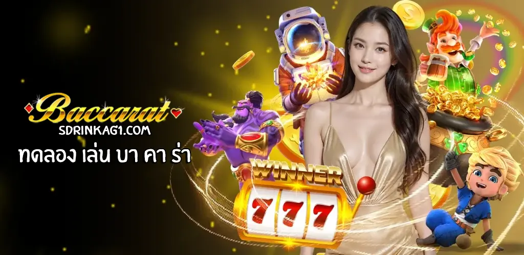 ทดลอง เล่น บา คา ร่า